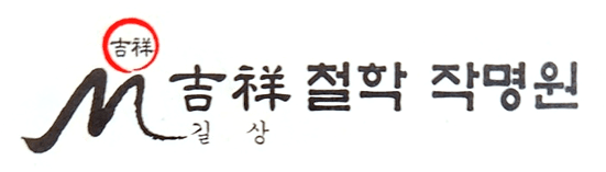길상철학작명원-로고
